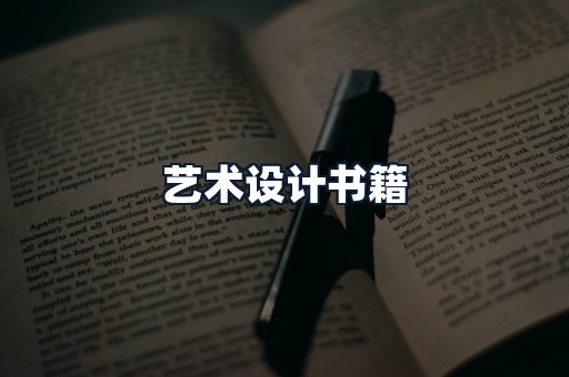 艺术设计书籍