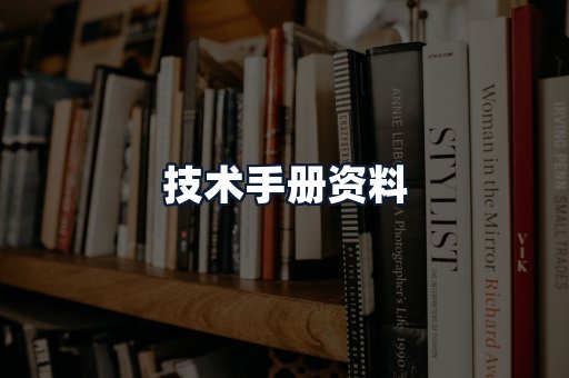 技术手册资料
